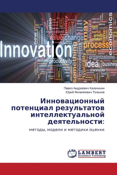 Обложка книги Innovatsionnyy potentsial rezul.tatov intellektual.noy deyatel.nosti, Kalachikhin Pavel Andreevich, Tel'nov Yuriy Filippovich