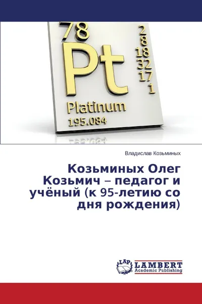 Обложка книги Koz.minykh Oleg Koz.mich - pedagog i uchyenyy (k 95-letiyu so dnya rozhdeniya), Koz'minykh Vladislav