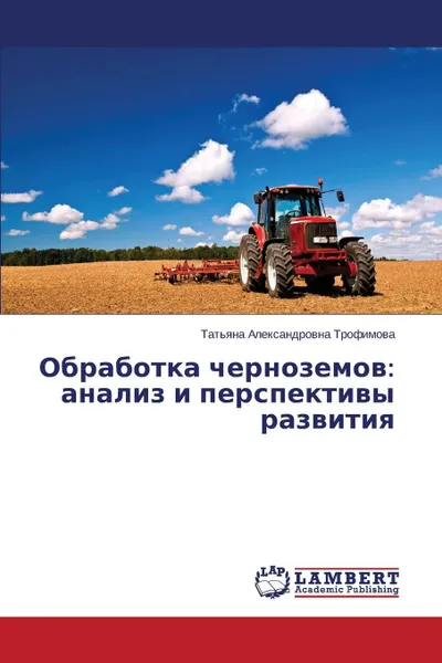 Обложка книги Obrabotka chernozemov. analiz i perspektivy razvitiya, Trofimova Tat'yana Aleksandrovna