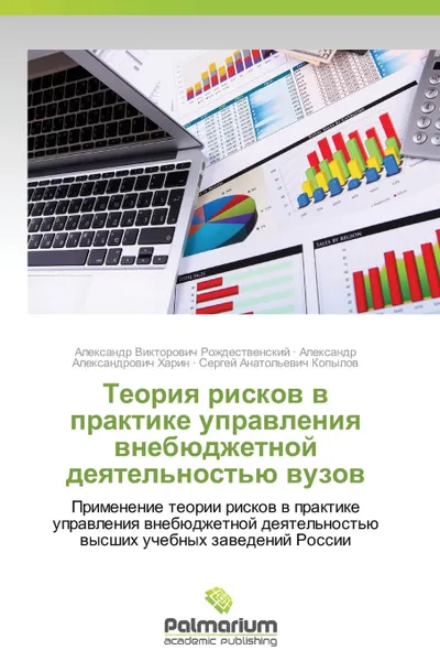 Обложка книги Teoriya Riskov V Praktike Upravleniya Vnebyudzhetnoy Deyatel.nost.yu Vuzov, Rozhdestvenskiy Aleksandr Viktorovich, Kharin Aleksandr Aleksandrovich, Kopylov Sergey Anatol'evich