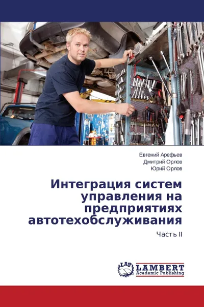 Обложка книги Integratsiya sistem upravleniya na predpriyatiyakh avtotekhobsluzhivaniya, Aref'ev Evgeniy, Orlov Dmitriy, Orlov Yuriy