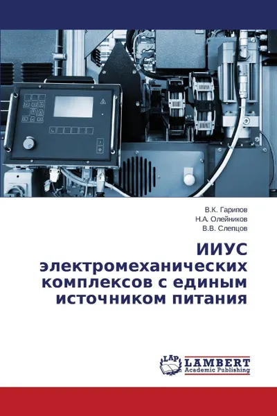 Обложка книги IIUS elektromekhanicheskikh kompleksov s edinym istochnikom pitaniya, Garipov V.K., Oleynikov N.A., Sleptsov V.V.