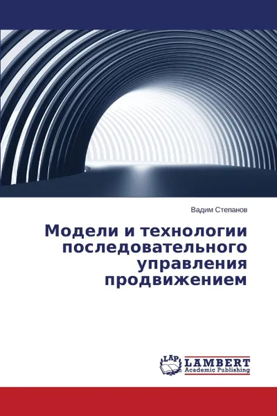 Обложка книги Modeli i tekhnologii posledovatel.nogo upravleniya prodvizheniem, Stepanov Vadim