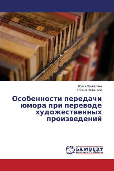 Обложка книги Osobennosti peredachi yumora pri perevode khudozhestvennykh proizvedeniy, Privalova Yuliya, Ostashova Kseniya