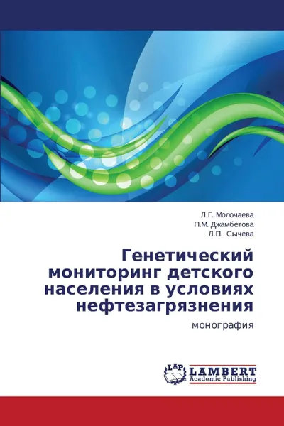 Обложка книги Geneticheskiy monitoring detskogo naseleniya v usloviyakh neftezagryazneniya, Molochaeva L.G., Dzhambetova P.M., Sycheva L.P.