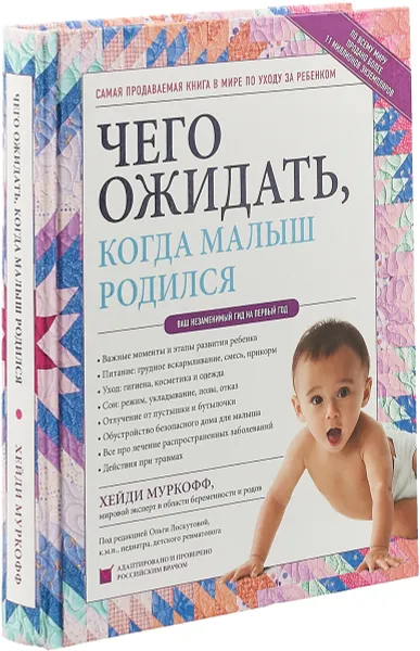 Обложка книги Чего ожидать, когда малыш родился. Ваш незаменимый гид на первый год, Муркофф Хейди