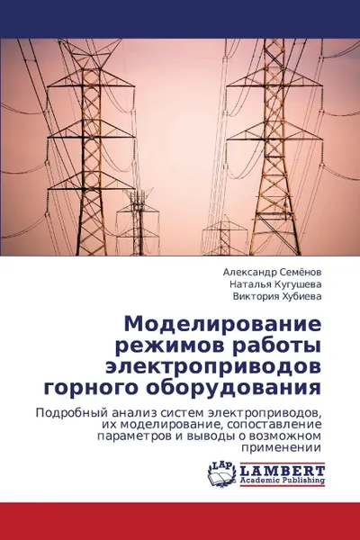 Обложка книги Modelirovanie Rezhimov Raboty Elektroprivodov Gornogo Oborudovaniya, Semyenov Aleksandr, Kugusheva Natal'ya, Khubieva Viktoriya