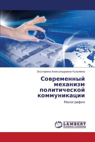 Обложка книги Sovremennyy Mekhanizm Politicheskoy Kommunikatsii, Kuz'mina Ekaterina Aleksandrovna