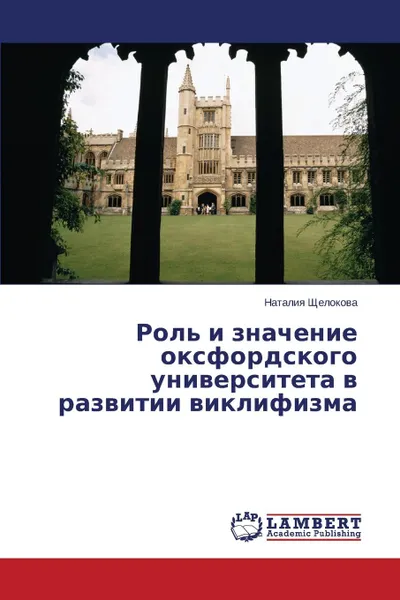 Обложка книги Rol. i znachenie oksfordskogo universiteta v razvitii viklifizma, Shchelokova Nataliya