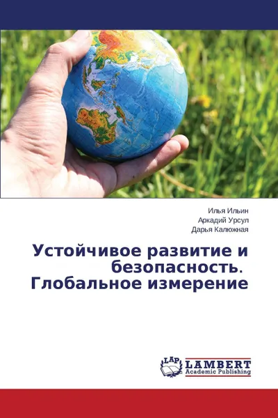 Обложка книги Ustoychivoe Razvitie I Bezopasnost.. Global.noe Izmerenie, Il'in Il'ya, Ursul Arkadiy, Kalyuzhnaya Dar'ya