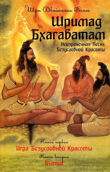 Обложка книги Шримад Бхагаватам. Книга 1, 2., Шри Двайпаяна Вьяса