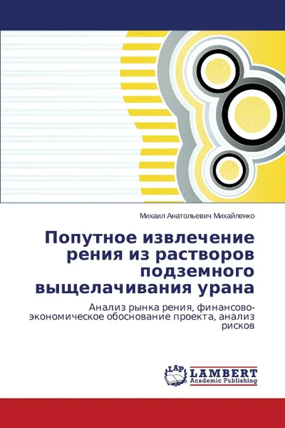 Обложка книги Poputnoe izvlechenie reniya iz rastvorov podzemnogo vyshchelachivaniya urana, Mikhaylenko Mikhail Anatol'evich