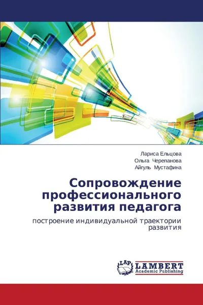 Обложка книги Soprovozhdenie Professional.nogo Razvitiya Pedagoga, El'tsova Larisa, Cherepanova Ol'ga, Mustafina Aygul'