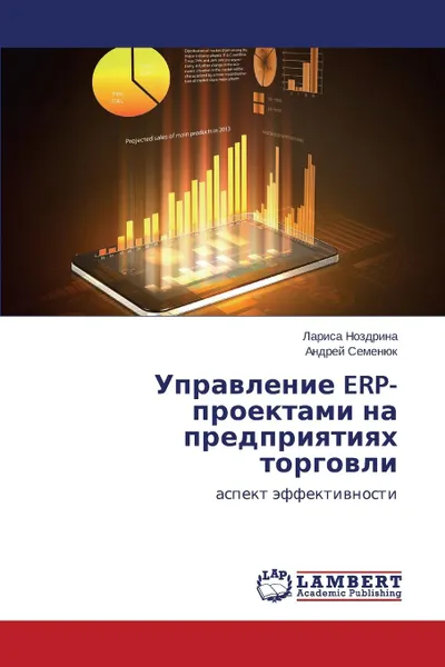 Обложка книги Upravlenie Erp-Proektami Na Predpriyatiyakh Torgovli, Nozdrina Larisa, Semenyuk Andrey