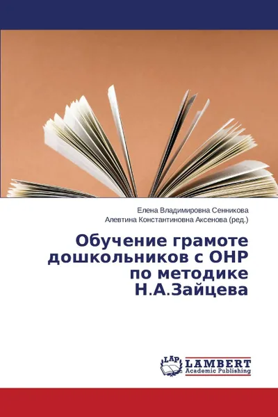 Обложка книги Obuchenie Gramote Doshkol.nikov S Onr Po Metodike N.A.Zaytseva, Sennikova Elena Vladimirovna