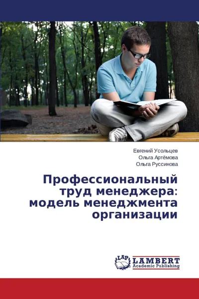 Обложка книги Professional.nyy Trud Menedzhera. Model. Menedzhmenta Organizatsii, Usol'tsev Evgeniy