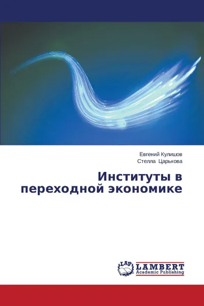 Обложка книги Instituty V Perekhodnoy Ekonomike, Kulishov Evgeniy, Tsar'kova Stella