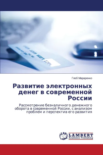 Обложка книги Razvitie Elektronnykh Deneg V Sovremennoy Rossii, Mararenko Gleb