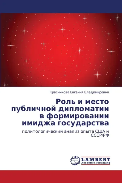 Обложка книги Rol. I Mesto Publichnoy Diplomatii V Formirovanii Imidzha Gosudarstva, Evgeniya Vladimirovna Krasnikova