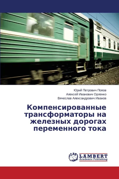 Обложка книги Kompensirovannye Transformatory Na Zheleznykh Dorogakh Peremennogo Toka, Popov Yuriy Petrovich, Orlenko Aleksey Ivanovich, Ivanov Vyacheslav Aleksandrovich