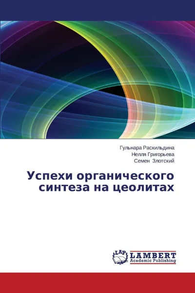 Обложка книги Uspekhi Organicheskogo Sinteza Na Tseolitakh, Raskil'dina Gul'nara, Grigor'eva Nellya, Zlotskiy Semen