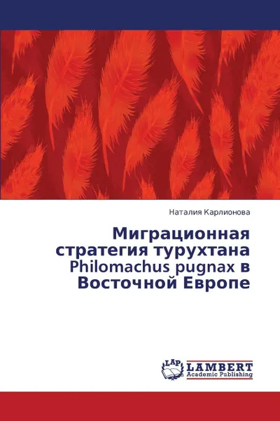 Обложка книги Migratsionnaya Strategiya Turukhtana Philomachus Pugnax V Vostochnoy Evrope, Karlionova Nataliya