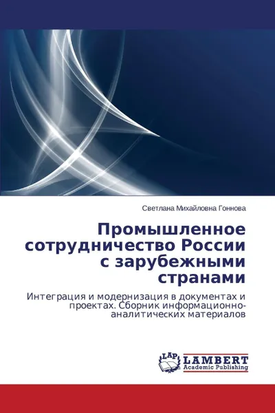 Обложка книги Promyshlennoe Sotrudnichestvo Rossii S Zarubezhnymi Stranami, Gonnova Svetlana Mikhaylovna