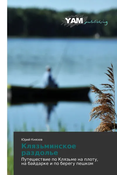 Обложка книги Klyaz.minskoe razdol.e, Knyazev Yuriy