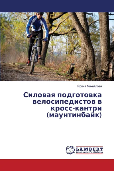 Обложка книги Silovaya podgotovka velosipedistov v kross-kantri (mauntinbayk), Mikhaylova Irina