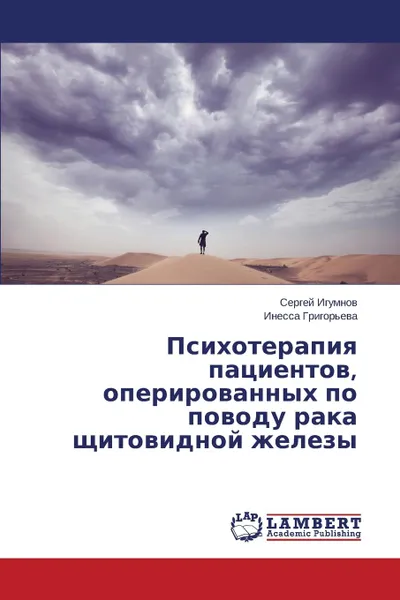 Обложка книги Psikhoterapiya patsientov, operirovannykh po povodu raka shchitovidnoy zhelezy, Igumnov Sergey, Grigor'eva Inessa