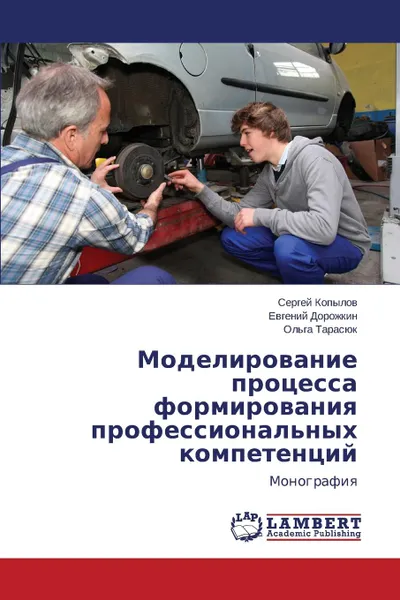 Обложка книги Modelirovanie protsessa formirovaniya professional.nykh kompetentsiy, Kopylov Sergey, Dorozhkin Evgeniy, Tarasyuk Ol'ga