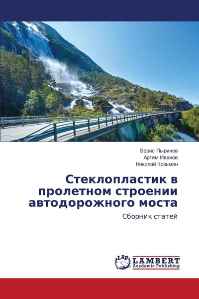 Обложка книги Stekloplastik v proletnom stroenii avtodorozhnogo mosta, Pyrinov Boris, Ivanov Artyem, Koz'min Nikolay