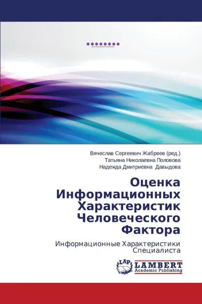 Обложка книги Otsenka Informatsionnykh Kharakteristik Chelovecheskogo Faktora, Polovova Tat'yana Nikolaevna, Davydova Nadezhda Dmitrievna