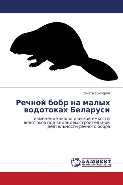 Обложка книги Rechnoy bobr na  malykh vodotokakh Belarusi, Grigoriy Yanuta