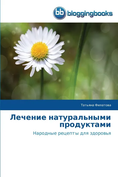 Обложка книги Lechenie Natural.nymi Produktami, Filatova Tat'yana