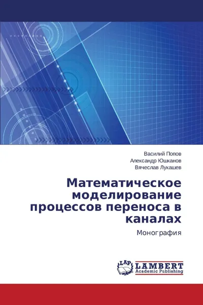 Обложка книги Matematicheskoe modelirovanie protsessov perenosa v kanalakh, Popov Vasiliy, Yushkanov Aleksandr, Lukashev Vyacheslav