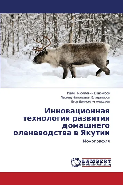 Обложка книги Innovatsionnaya tekhnologiya razvitiya domashnego olenevodstva v Yakutii, Vinokurov Ivan Nikolaevich, Vladimirov Leonid Nikolaevich, Alekseev Egor Denisovich