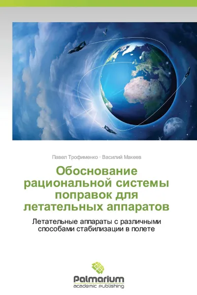 Обложка книги Obosnovanie Ratsional.noy Sistemy Popravok Dlya Letatel.nykh Apparatov, Trofimenko Pavel, Makeev Vasiliy