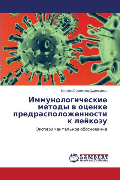 Обложка книги Immunologicheskie Metody V Otsenke Predraspolozhennosti K Leykozu, Dudoladova Tat'yana Sergeevna