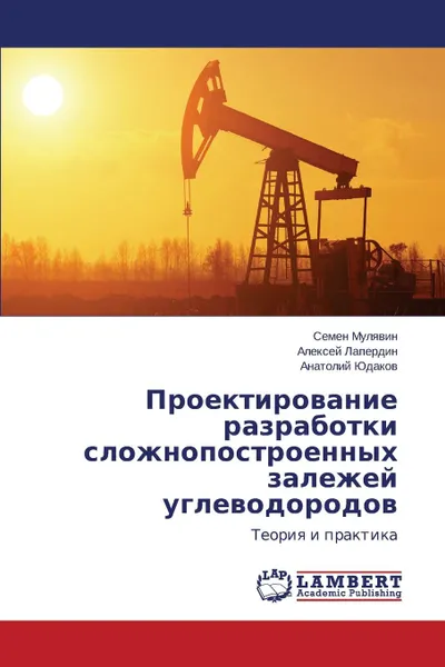 Обложка книги Proektirovanie Razrabotki Slozhnopostroennykh Zalezhey Uglevodorodov, Mulyavin Semen, Laperdin Aleksey, Yudakov Anatoliy