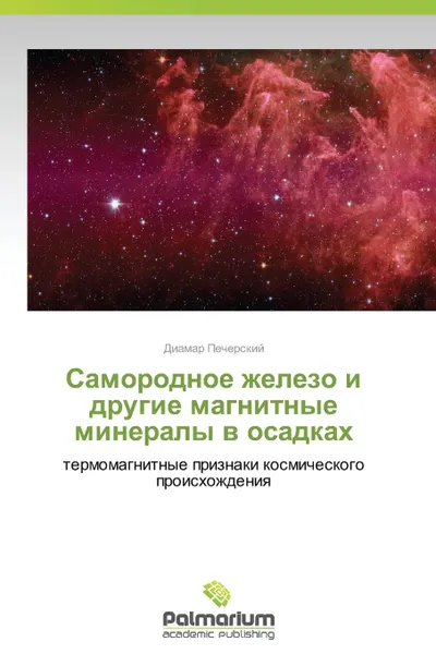 Обложка книги Samorodnoe Zhelezo I Drugie Magnitnye Mineraly V Osadkakh, Pecherskiy Diamar