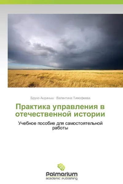 Обложка книги Praktika Upravleniya V Otechestvennoy Istorii, Andin'sh Bruno, Timofeeva Valentina