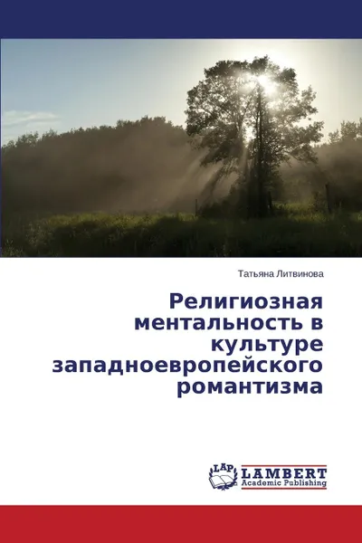 Обложка книги Религиозная ментальность в культуре западноевропейского романтизма, Литвинова Татьяна