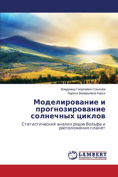 Обложка книги Моделирование и прогнозирование солнечных циклов, Соколов Владимир Геор, Корси Лариса Валерьев