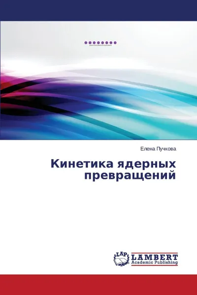 Обложка книги Кинетика ядерных превращений, Пучкова Елена