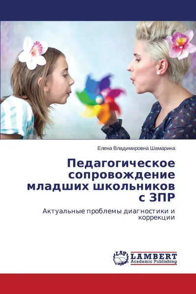 Обложка книги Pedagogicheskoe soprovozhdenie mladshikh shkol.nikov s ZPR, Shamarina Elena Vladimirovna