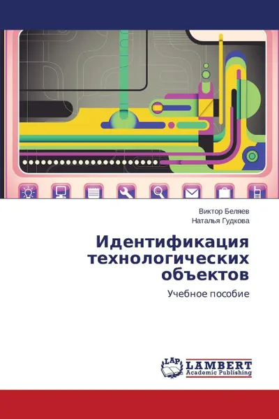 Обложка книги Идентификация технологических объектов, Беляев Виктор, Гудкова Наталья