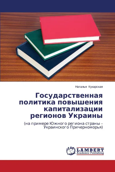 Обложка книги Gosudarstvennaya politika povysheniya kapitalizatsii regionov Ukrainy, Kukharskaya Natal'ya