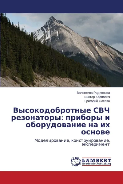 Обложка книги Vysokodobrotnye SVCh rezonatory. pribory i oborudovanie na ikh osnove, Rodionova Valentina, Karpovich Viktor, Slepyan Grigoriy