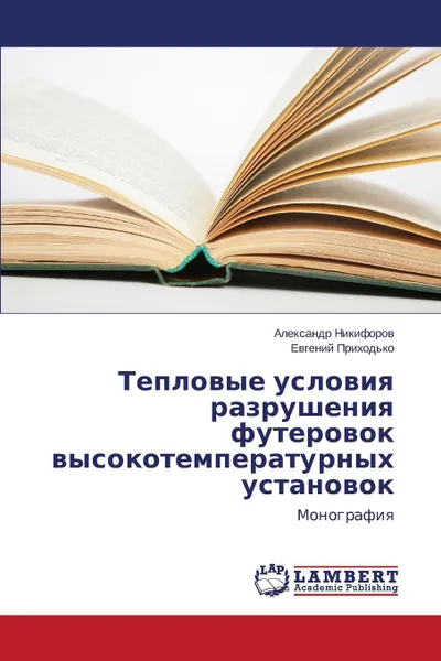 Обложка книги Teplovye usloviya razrusheniya futerovok vysokotemperaturnykh ustanovok, Nikiforov Aleksandr, Prikhod'ko Evgeniy